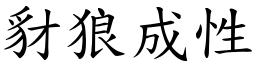 豺狼成性 (楷體矢量字庫)