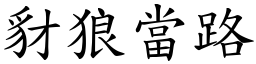 豺狼當路 (楷體矢量字庫)