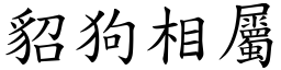 貂狗相屬 (楷體矢量字庫)
