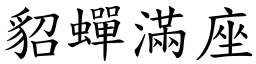 貂蟬滿座 (楷體矢量字庫)