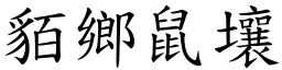 貊鄉鼠壤 (楷體矢量字庫)