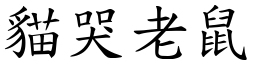 貓哭老鼠 (楷體矢量字庫)