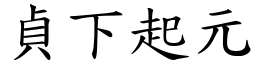 貞下起元 (楷體矢量字庫)