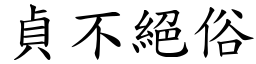 貞不絕俗 (楷體矢量字庫)