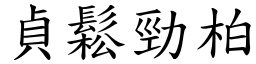 貞鬆勁柏 (楷體矢量字庫)