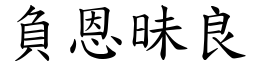 負恩昧良 (楷體矢量字庫)