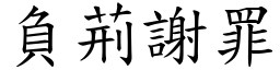 負荊謝罪 (楷體矢量字庫)