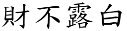 財不露白 (楷體矢量字庫)