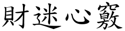 財迷心竅 (楷體矢量字庫)