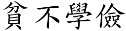 貧不學儉 (楷體矢量字庫)