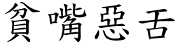 貧嘴惡舌 (楷體矢量字庫)
