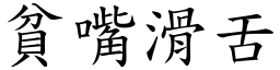 貧嘴滑舌 (楷體矢量字庫)
