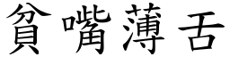 貧嘴薄舌 (楷體矢量字庫)