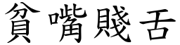 貧嘴賤舌 (楷體矢量字庫)
