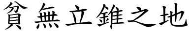 貧無立錐之地 (楷體矢量字庫)