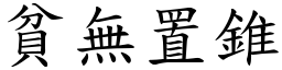 貧無置錐 (楷體矢量字庫)