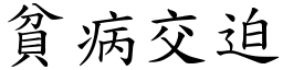 貧病交迫 (楷體矢量字庫)