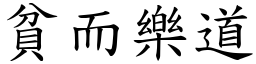 貧而樂道 (楷體矢量字庫)