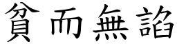 貧而無諂 (楷體矢量字庫)