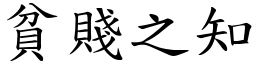 貧賤之知 (楷體矢量字庫)