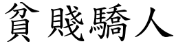 貧賤驕人 (楷體矢量字庫)