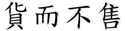 貨而不售 (楷體矢量字庫)