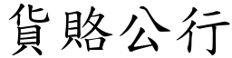 貨賂公行 (楷體矢量字庫)