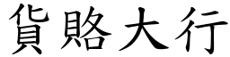 貨賂大行 (楷體矢量字庫)