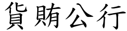 貨賄公行 (楷體矢量字庫)