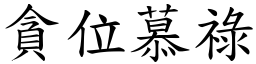 貪位慕祿 (楷體矢量字庫)
