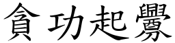 貪功起釁 (楷體矢量字庫)