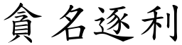 貪名逐利 (楷體矢量字庫)