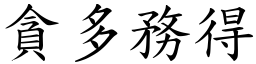 貪多務得 (楷體矢量字庫)