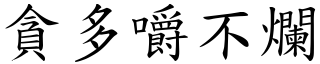 貪多嚼不爛 (楷體矢量字庫)