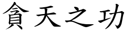 貪天之功 (楷體矢量字庫)