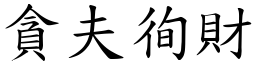 貪夫徇財 (楷體矢量字庫)