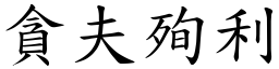貪夫殉利 (楷體矢量字庫)
