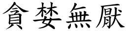 貪婪無厭 (楷體矢量字庫)