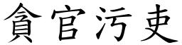 貪官污吏 (楷體矢量字庫)