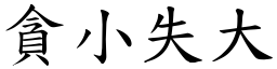 貪小失大 (楷體矢量字庫)