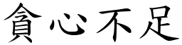 貪心不足 (楷體矢量字庫)
