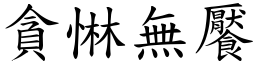貪惏無饜 (楷體矢量字庫)