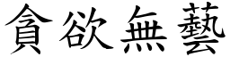 貪欲無藝 (楷體矢量字庫)