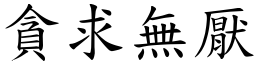 貪求無厭 (楷體矢量字庫)