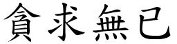 貪求無已 (楷體矢量字庫)