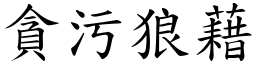 貪污狼藉 (楷體矢量字庫)