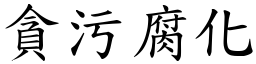 貪污腐化 (楷體矢量字庫)