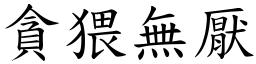 貪猥無厭 (楷體矢量字庫)