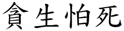 貪生怕死 (楷體矢量字庫)