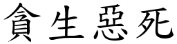 貪生惡死 (楷體矢量字庫)